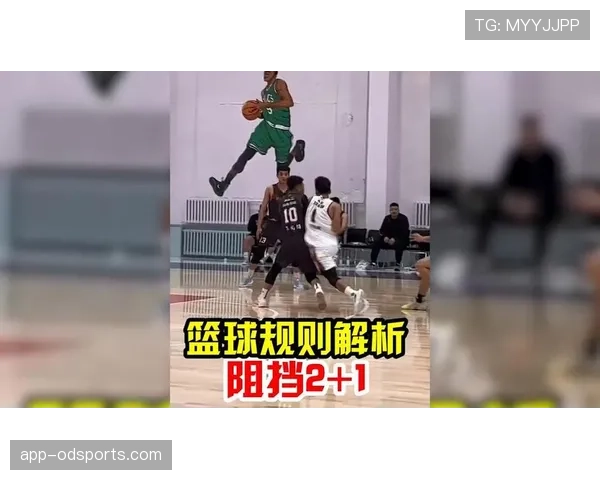 篮球新手必学：如何正确判断阻挡犯规与合理防守