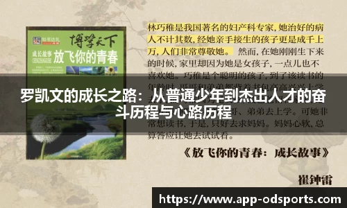 罗凯文的成长之路：从普通少年到杰出人才的奋斗历程与心路历程