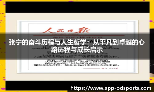 张宁的奋斗历程与人生哲学：从平凡到卓越的心路历程与成长启示