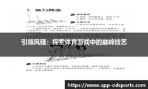 引领风骚：探索体育游戏中的巅峰技艺
