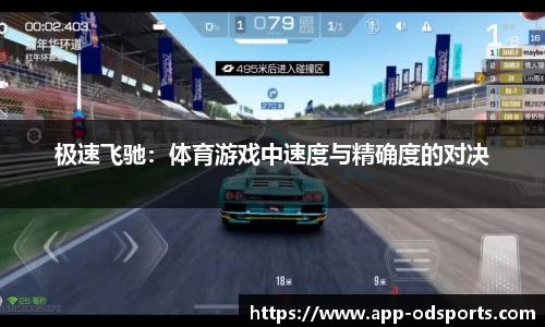 极速飞驰：体育游戏中速度与精确度的对决